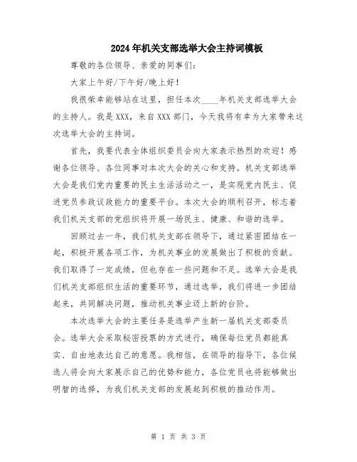 2024年机关支部选举大会主持词模板