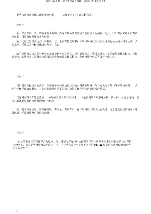 框剪结构混凝土施工遇到难点问题,这样解决![文档首发]