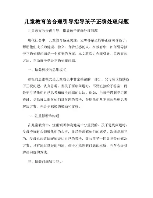 儿童教育的合理引导指导孩子正确处理问题