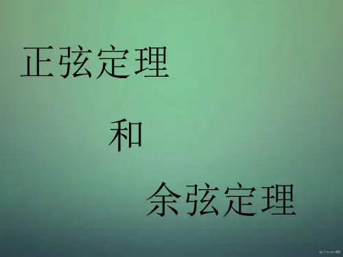高二数学正余弦定理