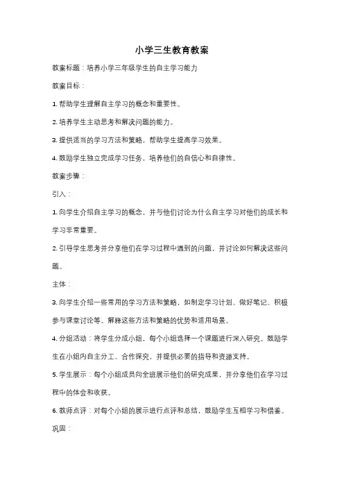 小学三生教育教案