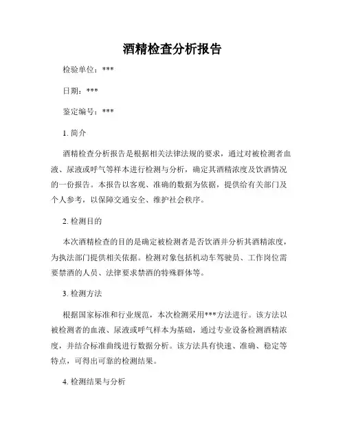 酒精检查分析报告