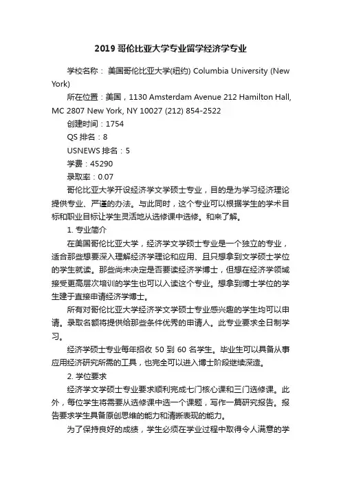 2019哥伦比亚大学专业留学经济学专业