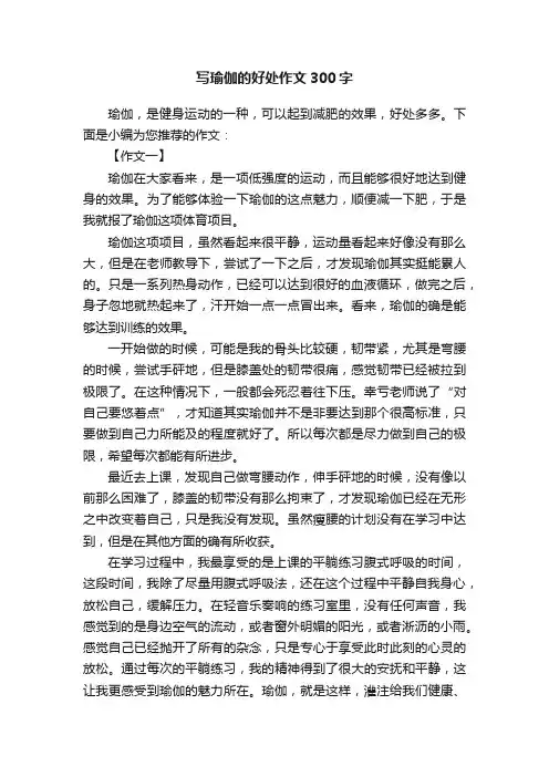 写瑜伽的好处作文300字
