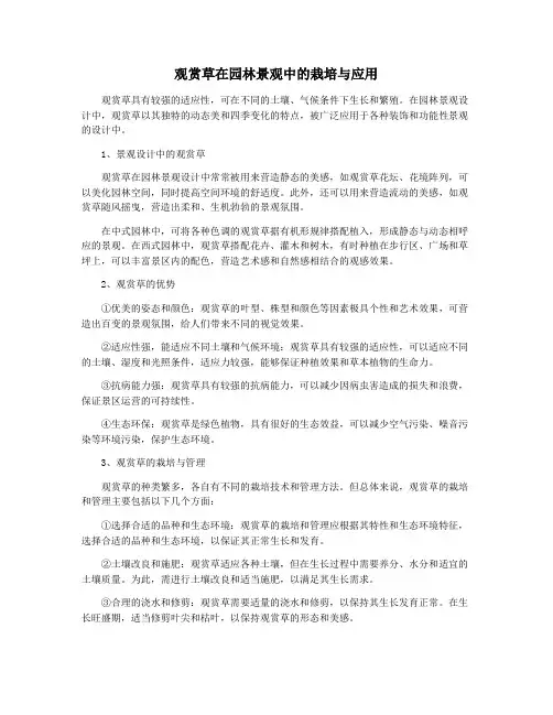 观赏草在园林景观中的栽培与应用