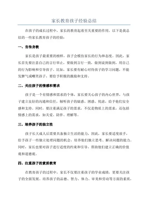 家长教育孩子经验总结