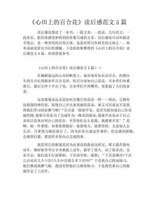 《心田上的百合花》读后感范文5篇