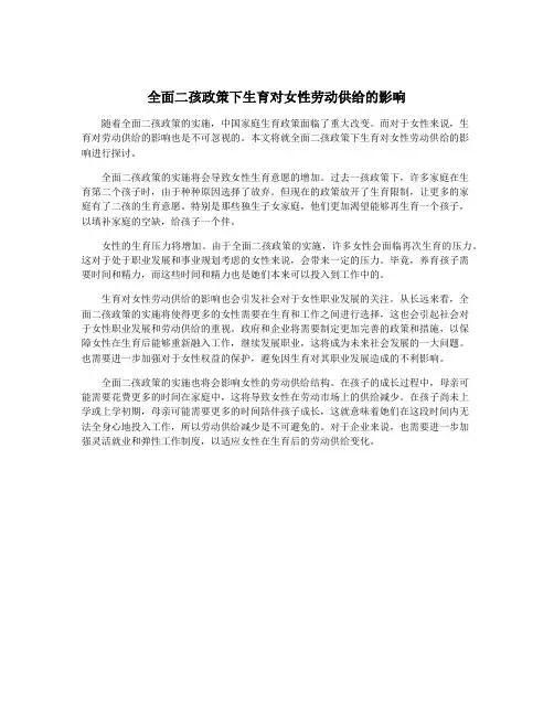 全面二孩政策下生育对女性劳动供给的影响