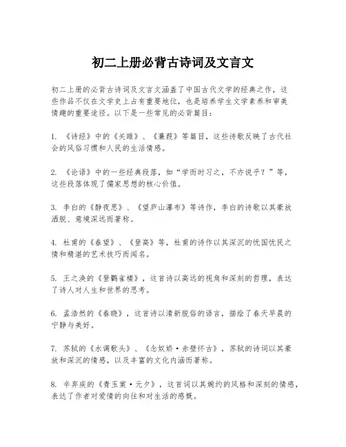 初二上册必背古诗词及文言文