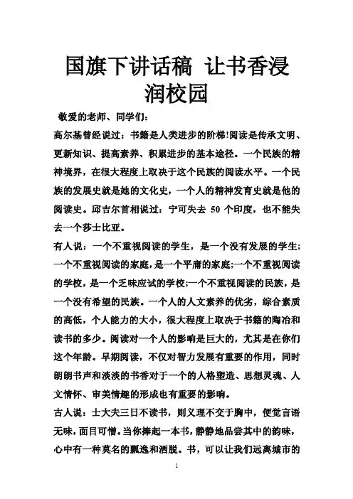 国旗下讲话稿让书香浸润校园
