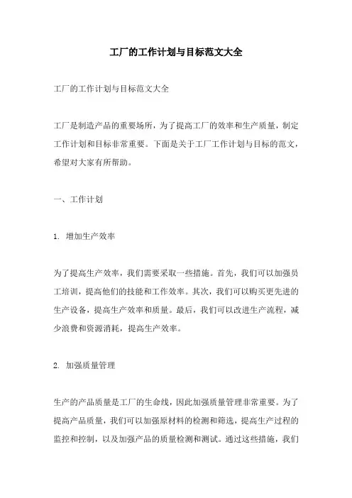 工厂的工作计划与目标范文大全