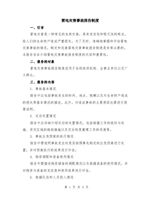 雷电灾害事故报告制度