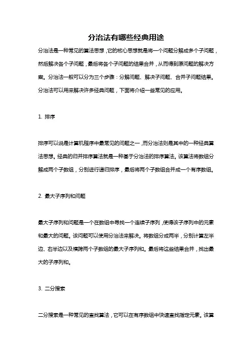 分治法有哪些经典用途