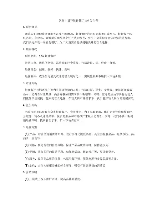 创业计划书轻食餐厅ppt怎么做