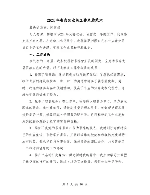 2024年书店营业员工作总结范本（四篇）