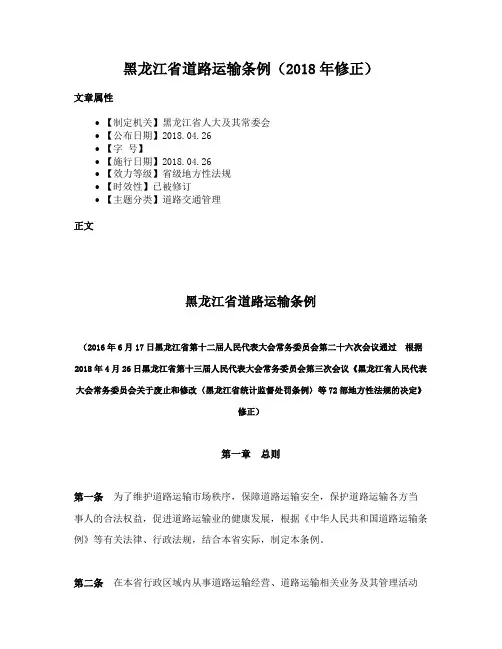 黑龙江省道路运输条例（2018年修正）