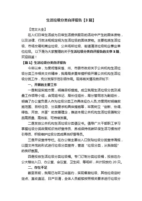 生活垃圾分类自评报告【3篇】