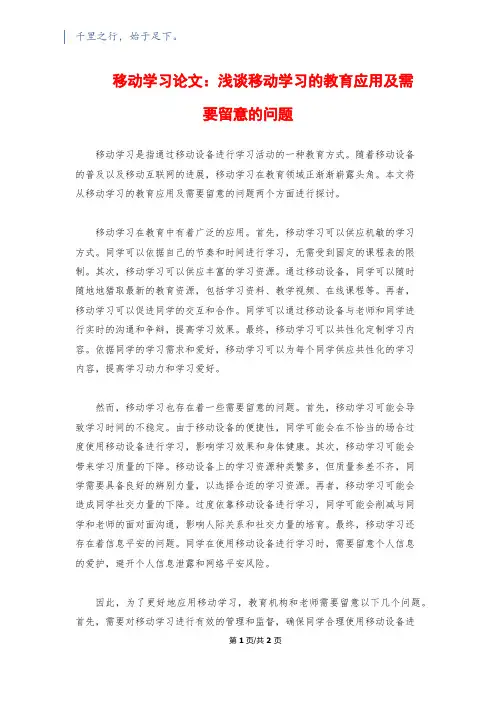 移动学习论文：浅谈移动学习的教育应用及需要注意的问题