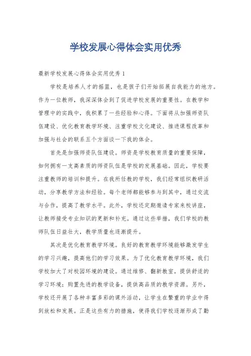 学校发展心得体会实用优秀
