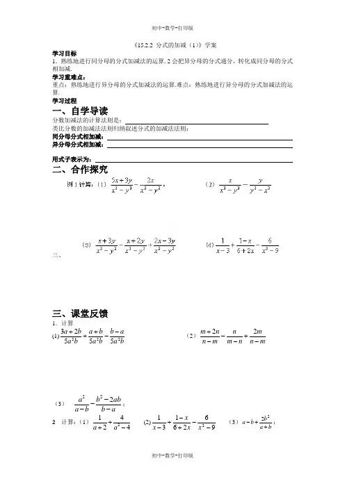 人教版-数学-八年级上册第15章《15.2.2 分式的加减(1)》学案
