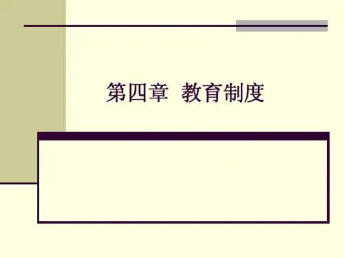 第四章 教育制度