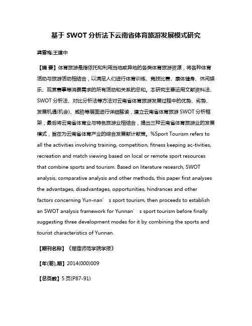 基于 SWOT分析法下云南省体育旅游发展模式研究