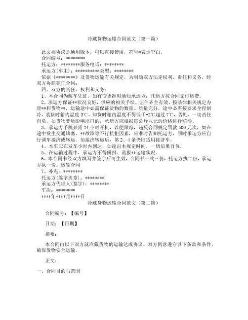 冷藏货物运输合同范文(精选3篇)