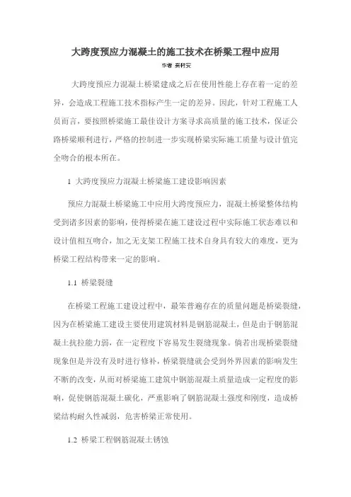 大跨度预应力混凝土的施工技术在桥梁工程中应用