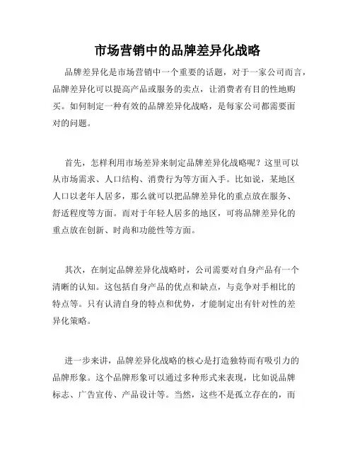市场营销中的品牌差异化战略