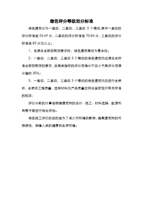 绿色评分等级划分标准