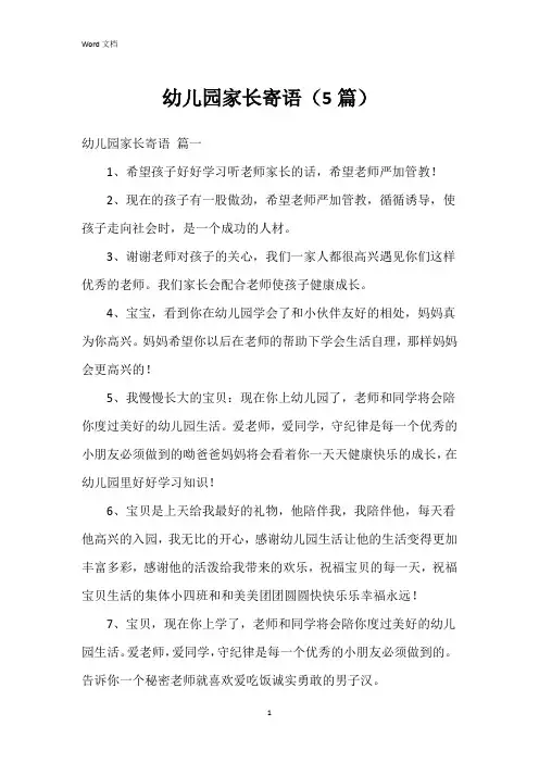 幼儿园家长寄语(5篇)