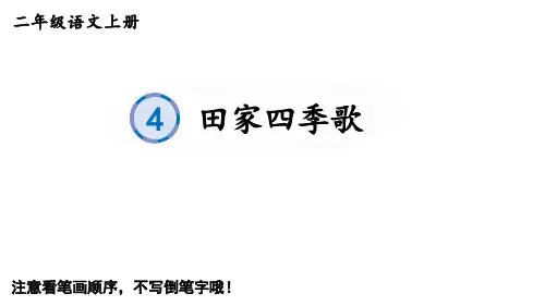 语文二年级上册优质生字课件识字4 田家四季歌