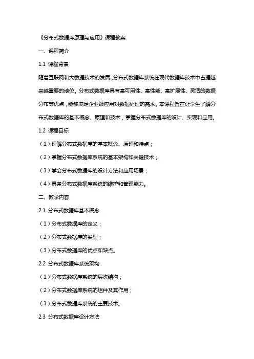 《分布式数据库原理与应用》课程教案