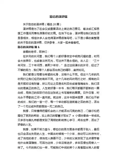 关于励志的演讲稿（精选20篇）