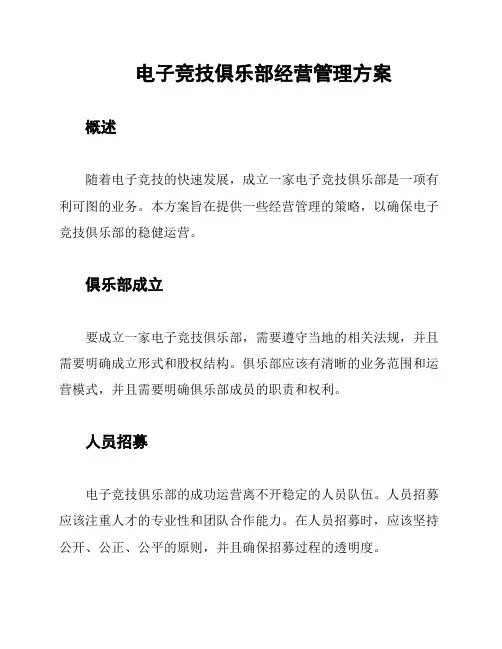 电子竞技俱乐部经营管理方案