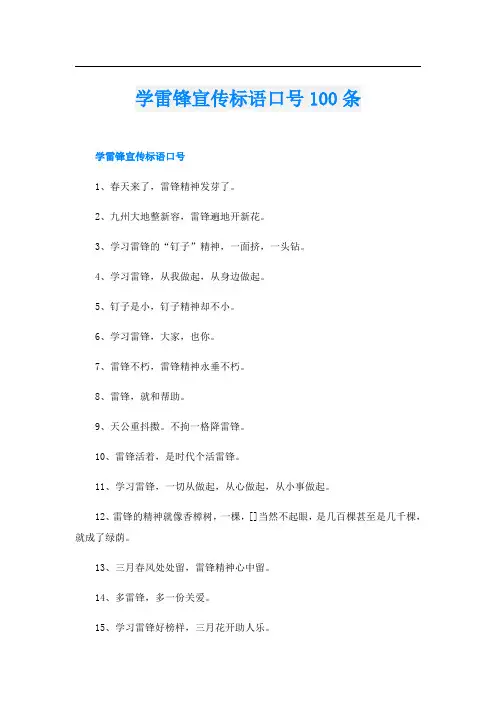 学雷锋宣传标语口号100条