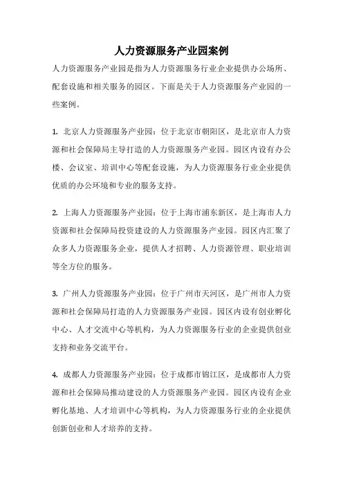 人力资源服务产业园案例
