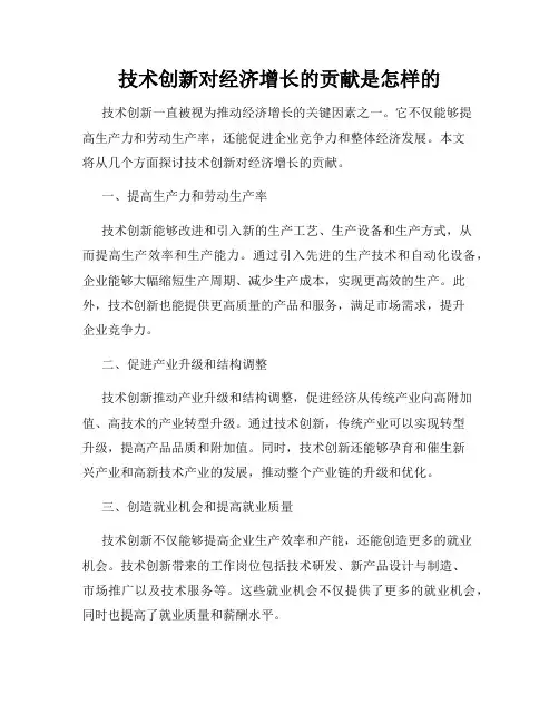 技术创新对经济增长的贡献是怎样的