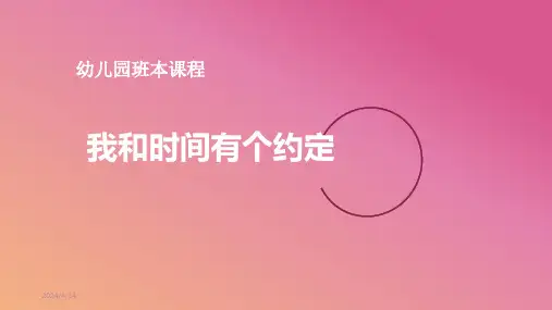 《我和时间有个约定》幼儿园班本课程PPT课件