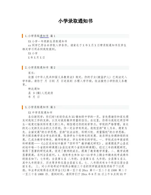 小学录取通知书