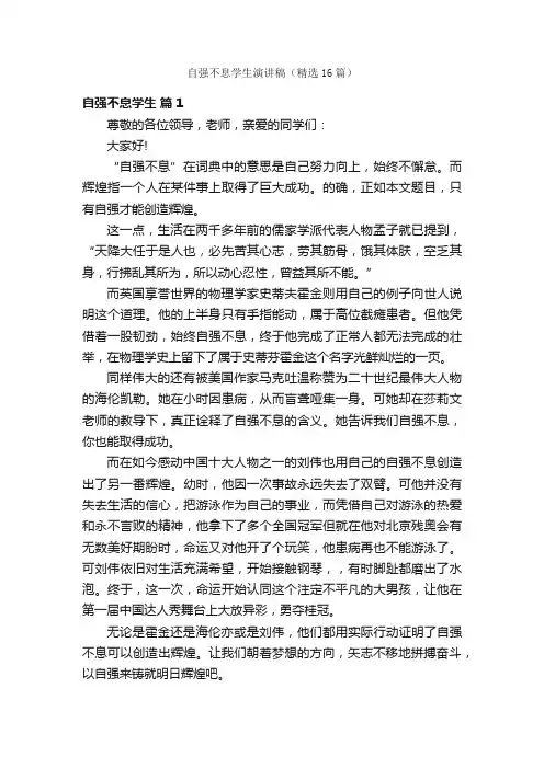 自强不息学生演讲稿（精选16篇）