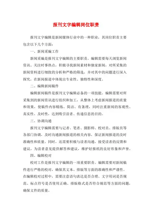 报刊文字编辑岗位职责