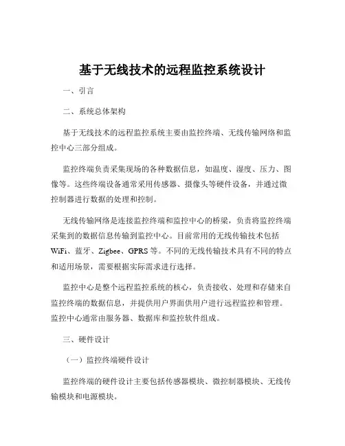 基于无线技术的远程监控系统设计