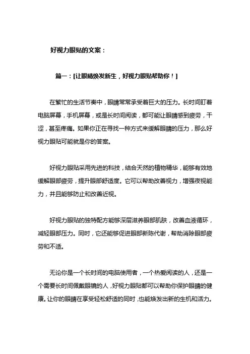 好视力眼贴的文案