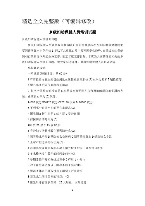 乡级妇幼保健人员培训试题 (1)精选全文