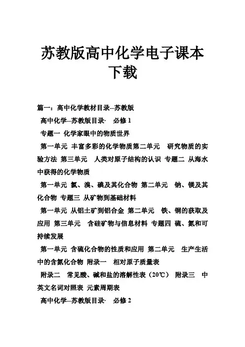 苏教版高中化学电子课本