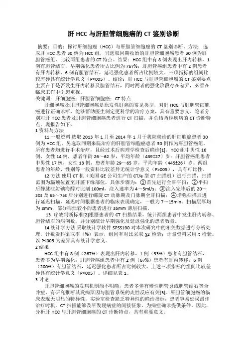 肝HCC与肝胆管细胞癌的CT鉴别诊断