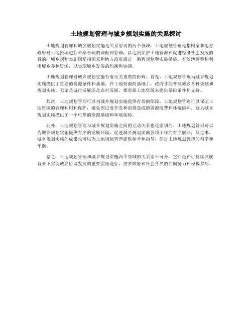 土地规划管理与城乡规划实施的关系探讨