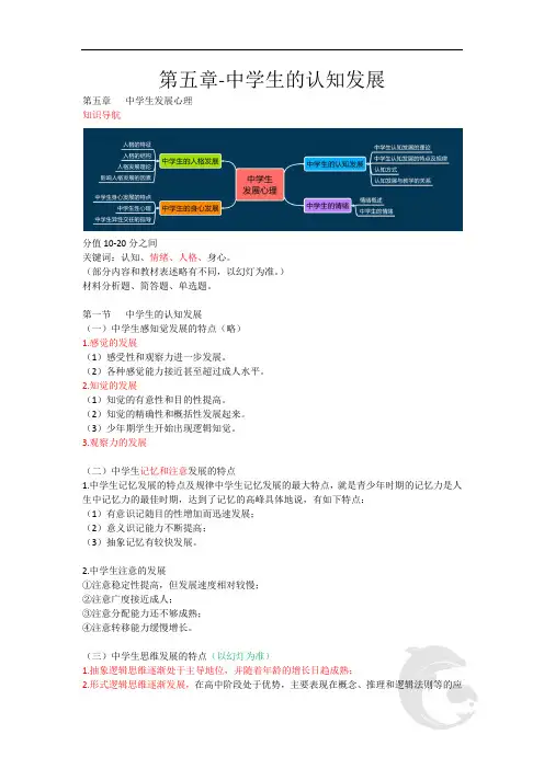 中学教师资格证考试知识点归纳 31-第五章-中学生的认知发展