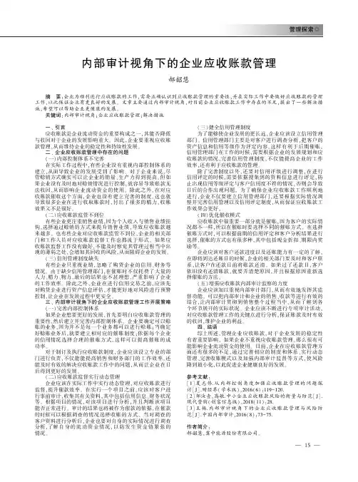 内部审计视角下的企业应收账款管理